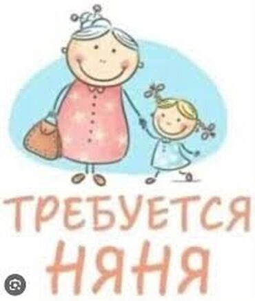 требуется няня токмок: Срочно нужна няня на постоянной основе . Ребёнку год и 3 мес. В неделю