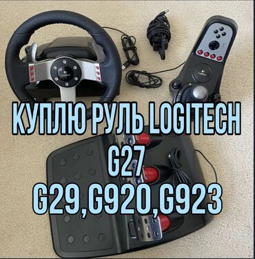 купить вр очки: КУПЛЮ ИГРОВОЙ РУЛЬ LOGITECH G27 также рассмотрю Logitech g25 g29