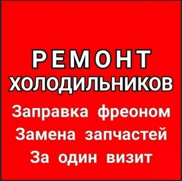 Долгосрочная аренда домов: Ремонт холодильников Мастера по ремонту холодильников Холодильник