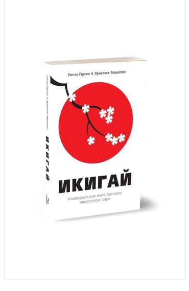 Саморазвитие и психология: Кыргыз тилинде "Икигай" аттуу китебин сунуштайбыз (Япондордун