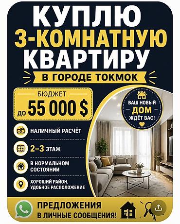 токмак квартиры: Куплю 3‑комнатную квартиру в г. Токмок. Пожелания: - Бюджет: до 55 — 1