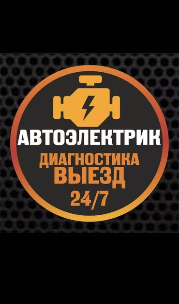 спидометр электронный: Услуги автоэлектрика, с выездом