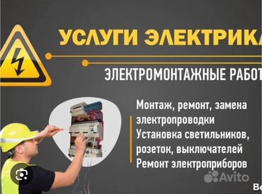 уста ош: Электрик | Эсептегичтерди орнотуу, Электр шаймандарын демонтаждоо, Өчүргүчтөрдү монтаждоо 6 жылдан ашык тажрыйба