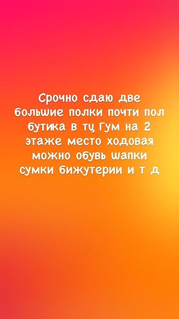 аренда маг: Сдаются в аренду две большие полки в бутике в ТЦ ГУМ, 2-й этаж — 1
