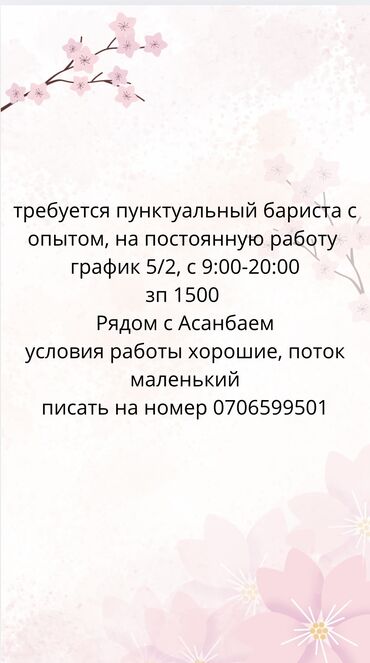 frontend разработчик вакансии без опыта: Требуется Бариста, Оплата Ежедневно, Менее года опыта
