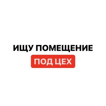 аламидин рынок: Ищу помещение под ШВЕЙНЫЙ ЦЕХ❗️ С оборудованием или без✅ 🔴В районе