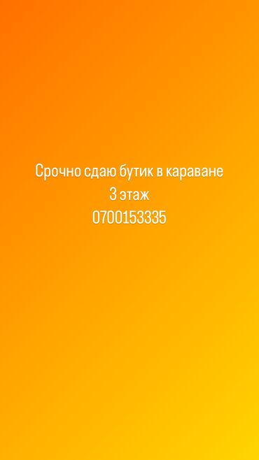 табылга аренда: Ижарага берем Бутик, 10 кв. м, Караван, Ремонту менен, Иштеп жаткан, Жабдуулары менен