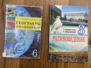 готовые домашние задания по кыргызскому языку 5 класс жусупбекова: Родиноведение 3 класс З.Мамбетов, Ч.Иманалиев 2014 год География 6