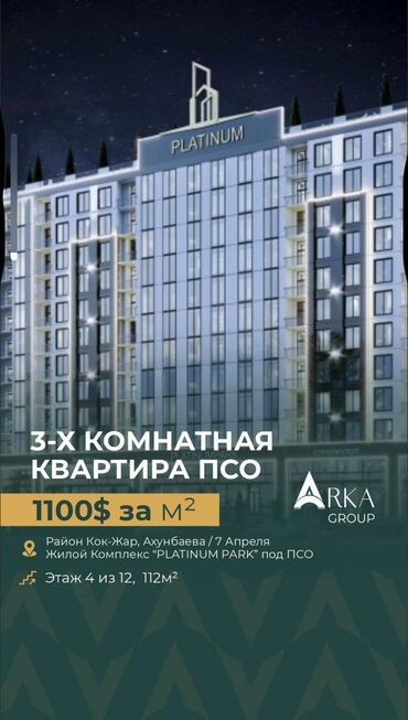 недостроенные дома в бишкеке: 3 комнаты, 112 м², Элитка, 4 этаж, ПСО (под самоотделку)