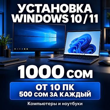 Установка Windows 10 / 11 на компьютеры и ноутбуки Нужна