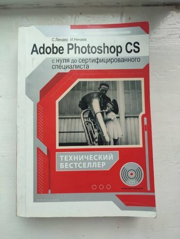 жомок китеп: Adobe Photoshop CS с нуля до сертифицированного специалиста