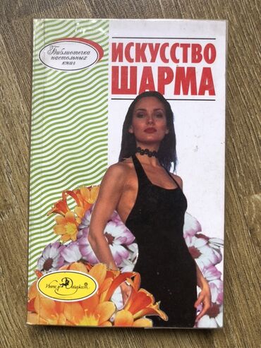 журналы о моде и стиле: Книга «Искусство шарма» - Серия: «Библиотечка настольных книг»