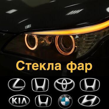 Стекла и комплектующие: Стекла фар для легковых авто - Большой выбор прозрачных колпаков — 1