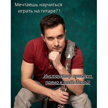 курсы пения: 🎸 Мечтаешь играть на гитаре? Преподаватель приедет к тебе! Забудь про