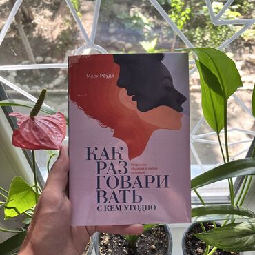 атомные привычки: Как разговаривать с кем угодно. Книги новые. Психология саморазвитие и