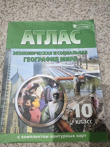 Атлас «Экономическая и социальная география мира», 10 класс