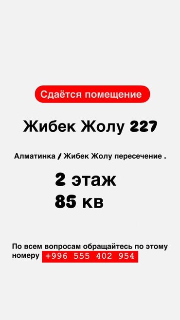 сдаю квартиру в центре города: Сдаётся помещение. Адрес: Жибек Жолу, 227 (пересечение Алматинки и