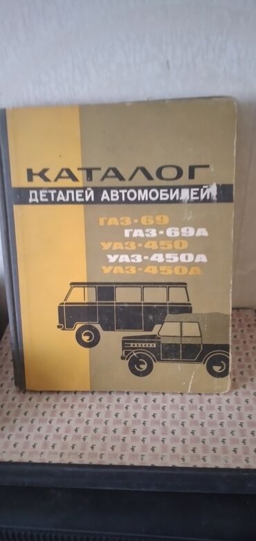 ata yurdu kitabi: Каталог деталей автомобилей ГАЗ 69,ГАЗ 69 А,УАЗ 450,УАЗ 450 А и УАЗ