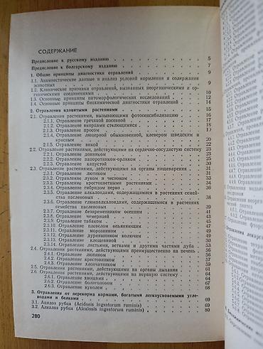 инку: Книга: «Диагностика отравлений животных» Авторы: С. Димитров, А — 2