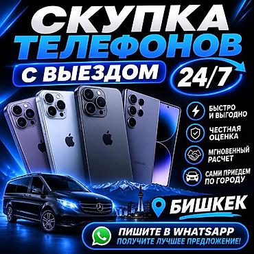 Скупка телефонов с выездом 24/7 — Бишкек - Покупаем смартфоны любых