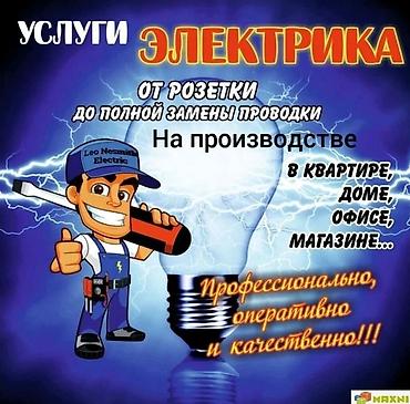 электро работы: Услуги электрика От розетки до полной замены проводки. Работы — 1