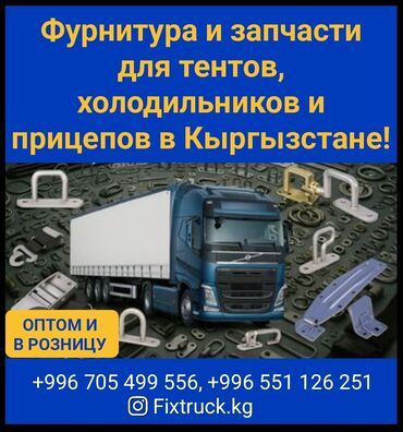 молочное оборудование: Фурнитура и запчасти для тентов, холодильников и прицепов в