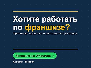 Юридические услуги | Предпринимательское право | Консультация at lalafo.kg Юридические услуги | Предпринимательское право | Консультация