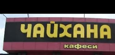 аренды кафе: Сдаю Tandoor cafe, 270 м², Действующий — 1