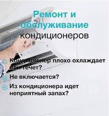 Кондиционеры: Кондиционеры ремонт 
Заправка Кондиционеров 
Чистка кондиционеров