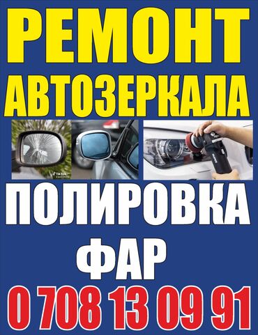 зеркало заднего вида нексия: Автоунаа тетиктерин оңдоо