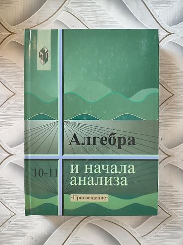 Алгебра: Комплект школьных учебников: 1) «Алгебра и начала анализа. 10–11» — — 1