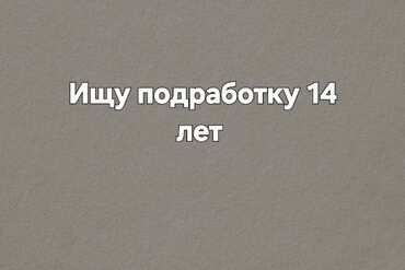 работа в оше без опыта для девушек: Ищу подработку 14 лет