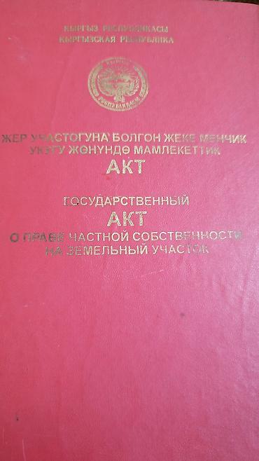 бишкек дом: Земельный участок с домом, оформленными документами (КР) - — 1