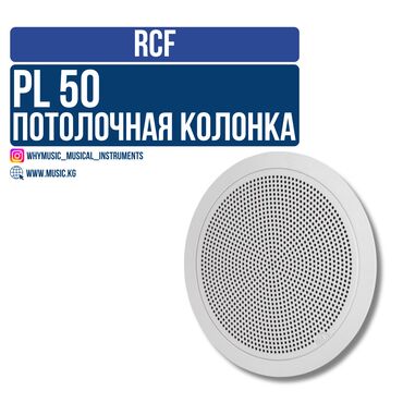 Рации и диктофоны: Потолочный громкоговоритель RCF PL 50 – идеальное решение для систем