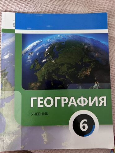 informatika 4 cu sinif derslik pdf: География 6 класс, 2024 год