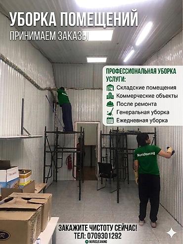 Уборка помещений, | Генеральная уборка, Уборка после ремонта, Уборка раз в неделю, | Дома, Подъезды, Кафе, магазины