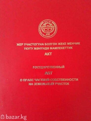 сниму дом на иссык куле: 5 соток, Кызыл китеп