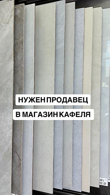 кафель битый: Вакансия: продавец-консультант в магазин кафеля Обязанности: - — 1
