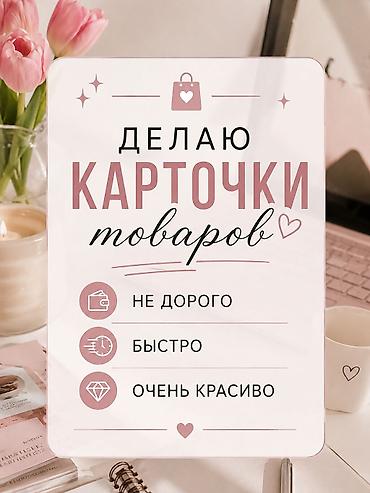 вакансиялар бишкек: Услуга: создание карточек товаров - Разрабатываю привлекательные — 1