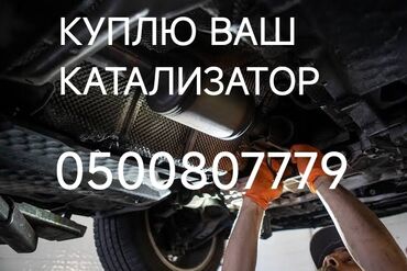 мойка для машины купить: Катализаторы катализатор Скупка катализаторов дизельных, сажевых