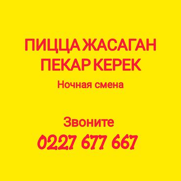 ищу работу пекаря: Талап кылынат Нан бышыруучу, Төлөм Жума сайын, 3-5 жылдык тажрыйба