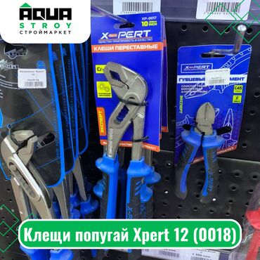 плоскогубцы: Клещи попугай Xpert 12 (0018) Для строймаркета "Aqua Stroy" качество