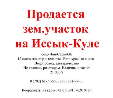 земельные участки на продаже в оше: 12 соток, Для строительства, Красная книга