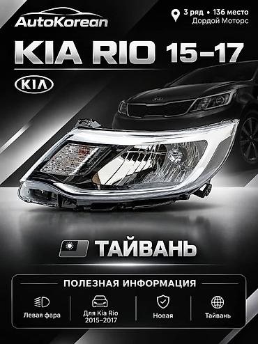 Алдыңкы сол фара Kia Жаңы, Аналог