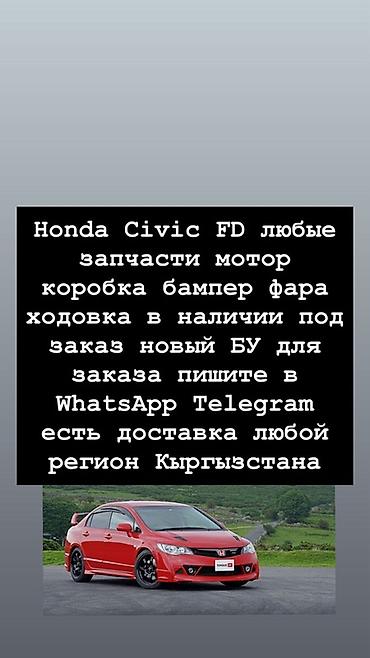 Запчасти для Honda Civic FD - Любые детали: мотор, коробка, бампер at lalafo.kg Запчасти для Honda Civic FD - Любые детали: мотор, коробка, бампер