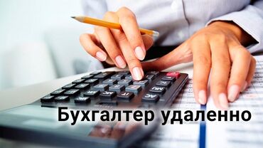 приходящий бухгалтер вакансии бишкек: Бухгалтерские услуги | Подготовка налоговой отчетности, Сдача налоговой отчетности, Консультация