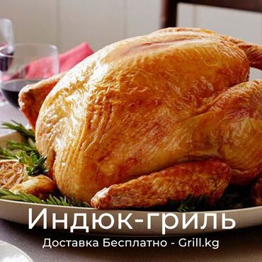 оптом козу: Индюк гриль. Доставка Бесплатно! Вкусное мясо в Бишкеке - Доставка