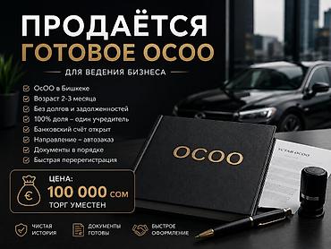 bcd com kg: ПРОДАЁТСЯ ГОТОВОЕ ОСОО В БИШКЕКЕ Продаётся полностью готовое ОсОО для — 1