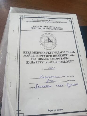 дом на иссык куле купить: Продам комплект официальных документов для индивидуального жилищного