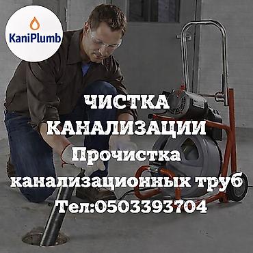 Резюме: САНТЕХНИКА ЧИСТКА КАНАЛИЗАЦИЯ ТРОСОМ ГИДРА ПРОМЫВКА ПРОДУВКА ДЛЯ — 1